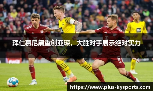 拜仁慕尼黑重创亚琛，大胜对手展示绝对实力