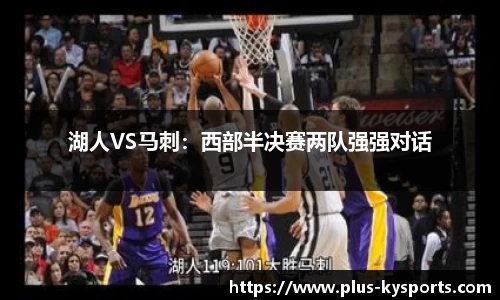 湖人VS马刺：西部半决赛两队强强对话