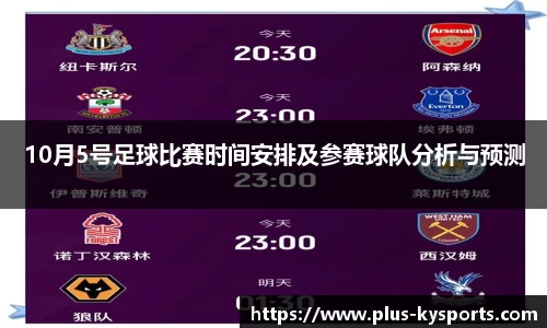 10月5号足球比赛时间安排及参赛球队分析与预测