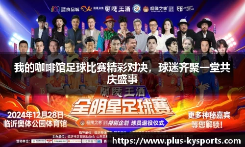 我的咖啡馆足球比赛精彩对决，球迷齐聚一堂共庆盛事