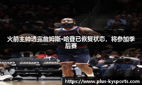 火箭主帅透露詹姆斯·哈登已恢复状态，将参加季后赛