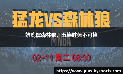 雄鹿擒森林狼，五连胜势不可挡