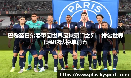 巴黎圣日尔曼重回世界足球豪门之列，排名世界顶级球队榜单前五