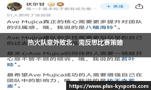 热火队意外败北，需反思比赛策略