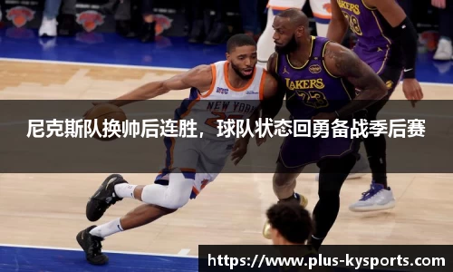 尼克斯队换帅后连胜，球队状态回勇备战季后赛