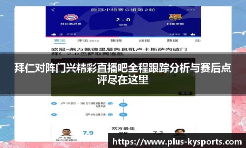 拜仁对阵门兴精彩直播吧全程跟踪分析与赛后点评尽在这里
