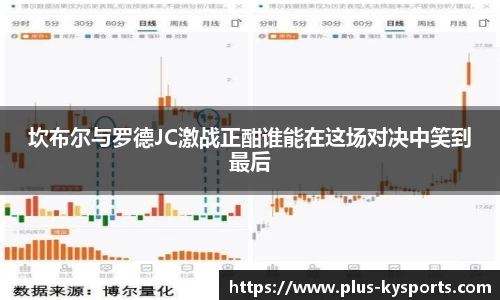 坎布尔与罗德JC激战正酣谁能在这场对决中笑到最后