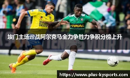 埃门主场迎战阿尔克马全力争胜力争积分榜上升