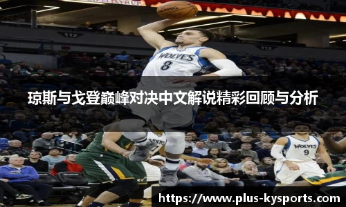 琼斯与戈登巅峰对决中文解说精彩回顾与分析
