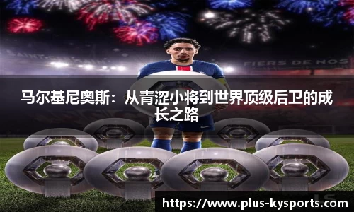 马尔基尼奥斯：从青涩小将到世界顶级后卫的成长之路