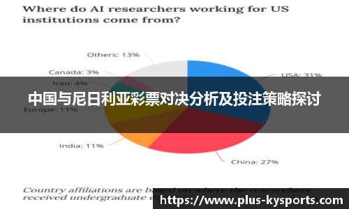中国与尼日利亚彩票对决分析及投注策略探讨