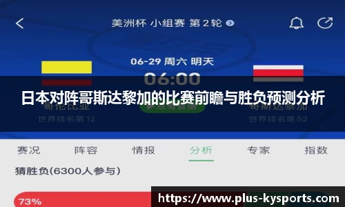 日本对阵哥斯达黎加的比赛前瞻与胜负预测分析