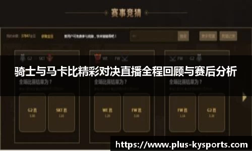 骑士与马卡比精彩对决直播全程回顾与赛后分析