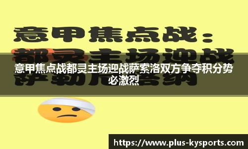 意甲焦点战都灵主场迎战萨索洛双方争夺积分势必激烈