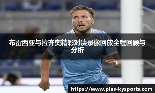 布雷西亚与拉齐奥精彩对决录像回放全程回顾与分析
