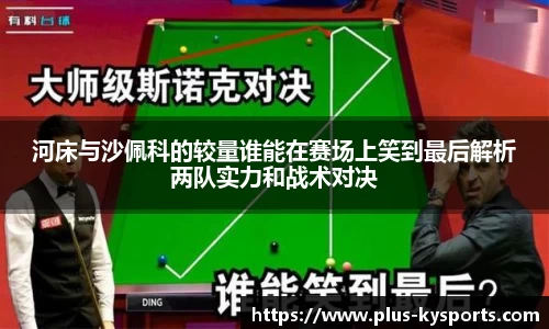 河床与沙佩科的较量谁能在赛场上笑到最后解析两队实力和战术对决