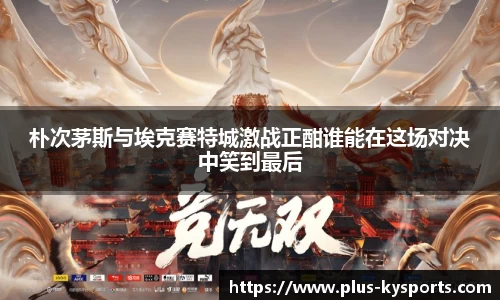 朴次茅斯与埃克赛特城激战正酣谁能在这场对决中笑到最后