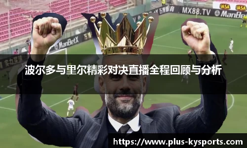 波尔多与里尔精彩对决直播全程回顾与分析