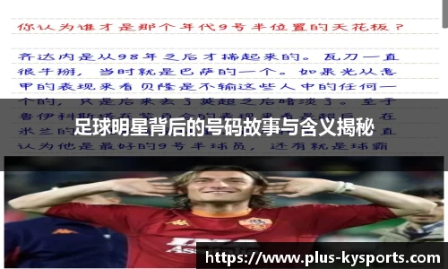 足球明星背后的号码故事与含义揭秘