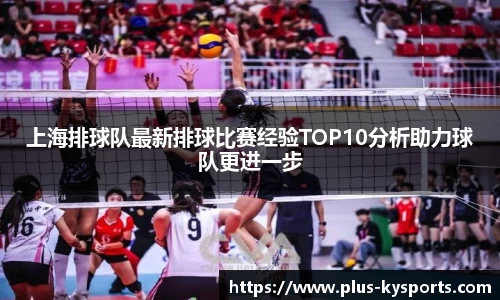 上海排球队最新排球比赛经验TOP10分析助力球队更进一步
