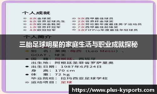 三胎足球明星的家庭生活与职业成就探秘